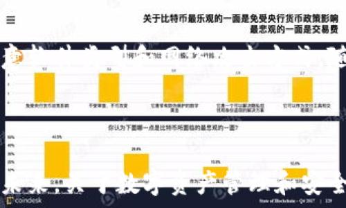   
为您的数字资产保驾护航：TP钱包安全检测与恶意软件的关系

TP钱包, 恶意软件, 数字资产安全/guanjianci

---

引言

在数字资产越来越受到人们关注的今天，安全性无疑是每一个加密货币投资者最为关心的话题之一。TP钱包作为一种流行的数字资产管理工具，其安全性能和恶意软件的关系引起了广泛的讨论。本文将探讨TP钱包的安全检测功能、恶意软件的定义与特点，以及如何保障数字资产的安全。同时，我们也将深入分析用户在使用TP钱包时可能遇到的问题，以帮助大家更好地理解和使用这款工具。

TP钱包与安全检测

TP钱包是一款针对数字货币资产的管理工具，它不仅支持多种主流币种，还提供了安全检测的功能，以帮助用户识别潜在的安全威胁。钱包的本质是存储和管理用户的私钥，而私钥的安全性直接关系到数字资产的安全。

在使用TP钱包时，系统会定期进行安全检测。例如，TP钱包会对用户下载的应用程序进行病毒扫描，检查是否存在恶意代码。此外，TP钱包还会监控用户的交易行为，识别异常活动，从而及时向用户发出警告。这样的机制大大提升了用户资产的安全性，是保护用户利益的重要手段。

恶意软件的定义与特点

恶意软件是指任何旨在损害计算机、网络或用户信息的程序。这类软件包括病毒、木马、间谍软件、广告软件等。它们通过多种手段侵入用户的设备，如通过电子邮件链接、下载恶意文件或通过网络攻击等。

恶意软件的特点在于它能够悄无声息地执行其攻击，包括窃取用户隐私、破坏文件、或是远程控制用户设备等。加密货币领域的恶意软件，则通常更具针对性，旨在窃取某人的数字资产。因此，理解恶意软件的工作原理和如何防范它们，对于保护个人数字资产至关重要。

用户如何保障数字资产的安全

为了保障数字资产的安全，用户可以采取一些行之有效的措施。首先，选择安全可靠的钱包是基础。TP钱包在这方面表现出色，不仅少有安全漏洞，还有持续的安全更新和完善的客户支持。

其次，用户应当定期更新钱包软件，并开启强密码和双重认证等安全措施。这些措施可以在一定程度上提高账户的安全性，减少被攻击的风险。

此外，用户还应确保自己的设备和网络环境的安全。例如，使用官方渠道下载软件，避免使用公共Wi-Fi进行交易，保持杀毒软件和防火墙启用等，这些都能有效降低恶意软件入侵的风险。

可能相关的问题

在这部分，我们将探讨四个与TP钱包和恶意软件相关的问题。

问题一：TP钱包的安全性如何？

TP钱包的安全性受到多方面因素的影响，包括其技术架构、加密算法和安全检测机制。TP钱包采用比较先进的加密技术，能够有效防止未授权访问。另一方面，TP钱包的开发团队定期推出安全更新，以修复潜在的漏洞。此外，用户的使用习惯同样影响着安全性，强密码、双重认证等因素都能提高账户的安全级别。

问题二：恶意软件如何影响加密资产？

恶意软件对加密资产的影响主要体现在资产盗窃和信息泄露方面。许多恶意软件专门设计用来窃取用户的私钥和登录凭证。一旦用户的设备感染了恶意软件，攻击者便可以随意访问用户的数字资产，并进行转移或出售。因此，用户必须对恶意软件保持高度警惕，采取有效措施防范。

问题三：如何识别恶意软件？

识别恶意软件通常需要借助安全软件的帮助。如杀毒软件能够实时监控系统活动，发现潜在的恶意程序。此外，用户在下载软件或点击链接时应保持警惕，下载前核实文件的来源也很关键。一些恶意软件还会伪装成常见应用，用户需要注重应用的评分、评论和下载量，以辨别其真伪。

问题四：TP钱包是否定期更新？

TP钱包确实会定期进行更新，以提升其功能和安全性。因此，用户应当及时下载最新版本，以确保使用的是最安全的版本。定期的安全更新还包括对最新威胁的防御，比如新出现的恶意软件类型和网络攻击方式。随之而来的另外一个好处是新版本往往会添加新的功能，提升用户体验。

---

总之，TP钱包在数字资产管理中给用户提供了一种相对安全的选择。但在使用过程中，用户必须对安全问题保持足够的重视，选择适当的防范措施，从而有效保护自己的数字财富。在未来，关于数字资产管理和安全的研究将会更加深入，希望我们能共同促进这一领域的健康发展。