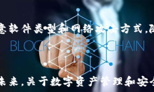   
为您的数字资产保驾护航：TP钱包安全检测与恶意软件的关系

TP钱包, 恶意软件, 数字资产安全/guanjianci

---

引言

在数字资产越来越受到人们关注的今天，安全性无疑是每一个加密货币投资者最为关心的话题之一。TP钱包作为一种流行的数字资产管理工具，其安全性能和恶意软件的关系引起了广泛的讨论。本文将探讨TP钱包的安全检测功能、恶意软件的定义与特点，以及如何保障数字资产的安全。同时，我们也将深入分析用户在使用TP钱包时可能遇到的问题，以帮助大家更好地理解和使用这款工具。

TP钱包与安全检测

TP钱包是一款针对数字货币资产的管理工具，它不仅支持多种主流币种，还提供了安全检测的功能，以帮助用户识别潜在的安全威胁。钱包的本质是存储和管理用户的私钥，而私钥的安全性直接关系到数字资产的安全。

在使用TP钱包时，系统会定期进行安全检测。例如，TP钱包会对用户下载的应用程序进行病毒扫描，检查是否存在恶意代码。此外，TP钱包还会监控用户的交易行为，识别异常活动，从而及时向用户发出警告。这样的机制大大提升了用户资产的安全性，是保护用户利益的重要手段。

恶意软件的定义与特点

恶意软件是指任何旨在损害计算机、网络或用户信息的程序。这类软件包括病毒、木马、间谍软件、广告软件等。它们通过多种手段侵入用户的设备，如通过电子邮件链接、下载恶意文件或通过网络攻击等。

恶意软件的特点在于它能够悄无声息地执行其攻击，包括窃取用户隐私、破坏文件、或是远程控制用户设备等。加密货币领域的恶意软件，则通常更具针对性，旨在窃取某人的数字资产。因此，理解恶意软件的工作原理和如何防范它们，对于保护个人数字资产至关重要。

用户如何保障数字资产的安全

为了保障数字资产的安全，用户可以采取一些行之有效的措施。首先，选择安全可靠的钱包是基础。TP钱包在这方面表现出色，不仅少有安全漏洞，还有持续的安全更新和完善的客户支持。

其次，用户应当定期更新钱包软件，并开启强密码和双重认证等安全措施。这些措施可以在一定程度上提高账户的安全性，减少被攻击的风险。

此外，用户还应确保自己的设备和网络环境的安全。例如，使用官方渠道下载软件，避免使用公共Wi-Fi进行交易，保持杀毒软件和防火墙启用等，这些都能有效降低恶意软件入侵的风险。

可能相关的问题

在这部分，我们将探讨四个与TP钱包和恶意软件相关的问题。

问题一：TP钱包的安全性如何？

TP钱包的安全性受到多方面因素的影响，包括其技术架构、加密算法和安全检测机制。TP钱包采用比较先进的加密技术，能够有效防止未授权访问。另一方面，TP钱包的开发团队定期推出安全更新，以修复潜在的漏洞。此外，用户的使用习惯同样影响着安全性，强密码、双重认证等因素都能提高账户的安全级别。

问题二：恶意软件如何影响加密资产？

恶意软件对加密资产的影响主要体现在资产盗窃和信息泄露方面。许多恶意软件专门设计用来窃取用户的私钥和登录凭证。一旦用户的设备感染了恶意软件，攻击者便可以随意访问用户的数字资产，并进行转移或出售。因此，用户必须对恶意软件保持高度警惕，采取有效措施防范。

问题三：如何识别恶意软件？

识别恶意软件通常需要借助安全软件的帮助。如杀毒软件能够实时监控系统活动，发现潜在的恶意程序。此外，用户在下载软件或点击链接时应保持警惕，下载前核实文件的来源也很关键。一些恶意软件还会伪装成常见应用，用户需要注重应用的评分、评论和下载量，以辨别其真伪。

问题四：TP钱包是否定期更新？

TP钱包确实会定期进行更新，以提升其功能和安全性。因此，用户应当及时下载最新版本，以确保使用的是最安全的版本。定期的安全更新还包括对最新威胁的防御，比如新出现的恶意软件类型和网络攻击方式。随之而来的另外一个好处是新版本往往会添加新的功能，提升用户体验。

---

总之，TP钱包在数字资产管理中给用户提供了一种相对安全的选择。但在使用过程中，用户必须对安全问题保持足够的重视，选择适当的防范措施，从而有效保护自己的数字财富。在未来，关于数字资产管理和安全的研究将会更加深入，希望我们能共同促进这一领域的健康发展。