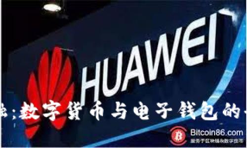 未来金融:数字货币与电子钱包的全新生态
