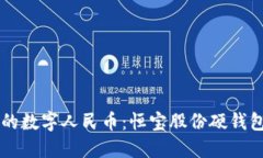 革命性的数字人民币：恒宝股份硬钱包