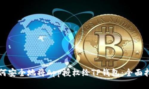 如何安全地将App授权给TP钱包:全面指南