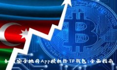 如何安全地将App授权给TP钱包：全面指