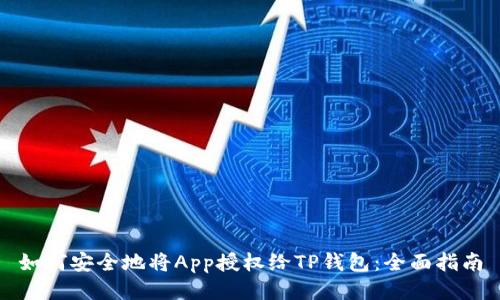 如何安全地将App授权给TP钱包:全面指南
