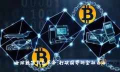 全球数字钱包革命：打破国界的金融自