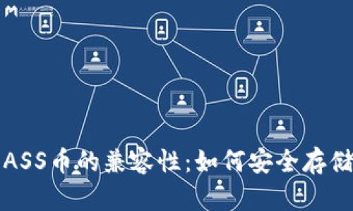 : 揭秘TP钱包与ASS币的兼容性:如何安全存储与交易数字资产