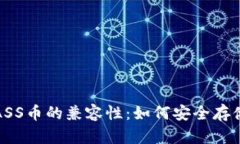 : 揭秘TP钱包与ASS币的兼容性：如何安