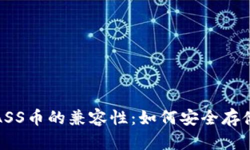 : 揭秘TP钱包与ASS币的兼容性:如何安全存储与交易数字资产