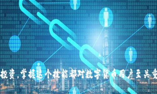   如何将欧意USDT安全转移到TP钱包？ / 
 guanjianci USDT, TP钱包, 数字货币转账 /guanjianci 

在数字货币的快速发展下，许多用户需要将虚拟资产从一个钱包转移到另一个钱包。USDT（Tether）作为一种广泛使用的稳定币，具有极高的流动性，对于用户来说，能够方便地进行转账是非常重要的。本文将详细介绍如何将欧意（Ouyi）平台上的USDT安全地转移到TP钱包，并为您回答一些常见问题。

第一步：了解欧意USDT的基本信息
欧意交易所（Ouyi Exchange）是一个相对新兴的数字货币交易平台，支持多种数字资产的交易，特别是USDT。USDT作为一种与美元挂钩的稳定币，通常用于在数字货币市场中进行交易和支付。了解欧意USDT的特点和交易机制是成功转移资金的第一步。

第二步：创建并安全存储TP钱包
TP钱包是一款用户友好的数字货币钱包，支持多种加密货币的存储和管理。在将USDT从欧意转移到TP钱包之前，用户需要确保拥有TP钱包账户，并对其进行妥善管理。

创建TP钱包非常简单。用户只需下载TP钱包应用程序，按照注册流程创建账户。注册时，不要忘记安全保存助记词或私钥，这对恢复钱包非常重要。

第三步：从欧意提取USDT
在欧意平台上提取USDT前，用户需确保账户中有足够的USDT余额。具体操作步骤如下：

ol
    li登录到您的欧意交易所账户。/li
    li找到“资产管理”选项，点击进入。/li
    li在资产列表中找到USDT，选择“提现”或“提取”选项。/li
    li输入要提取的金额，以及TP钱包的USDT地址。/li
    li确认所有信息无误后，提交提现请求。/li
/ol

提现操作提交后，用户需要根据欧意的规定完成身份验证，并耐心等待转账到TP钱包的时间。通常情况下，转账时间在几分钟到几个小时之间。

第四步：在TP钱包中确认转账
一旦USDT成功转移，用户可以在TP钱包中查看到余额的改变。在TP钱包的资产管理模块，用户可以查看USDT的余额和交易记录。如果长时间未显示转账信息，则可以通过TP钱包的区块链浏览器进行查询，以确认交易状态。确保您订单的交易哈希可以帮助您追踪资金动向。

常见问题解答

问题一：转账过程中可能遇到哪些问题？
在从欧意转账USDT到TP钱包的过程中，用户可能会遇到一些常见问题：

ol
    listrong提取失败：/strong这可能是由于网络维护、超出提取限额或账户安全限制等原因。因此，建议在较为繁忙的时间段外进行提现请求，并查看消息通知。/li
    listrong转账延迟：/strong虽然USDT转账通常较快，但在区块链网络拥堵的情况下，确认时间可能会有所延迟，用户可通过区块链浏览器查询交易状态。/li
    listrong错误的接收地址：/strong在进行转账时，如果将USDT发送到错误的地址，则资金无法找回，这一点非常重要，确保输入地址时双重检查。/li
/ol

问题二：TP钱包支持哪些币种？
TP钱包是一款多功能钱包，兼容多种主要的数字货币，包括但不限于：

ol
    li比特币（BTC）/li
    li以太坊（ETH）/li
    liUSDT（Tether）/li
    li其他ERC-20、TRC-20代币/li
/ol

TP钱包用户还可以通过钱包内置的去中心化交易所进行资产交易，确保用户能够通过一个平台管理多种加密货币。

问题三：如何保障USDT转移的安全？
在数字货币转账过程中，安全是最重要的。以下是一些增强安全性的建议：

ol
    listrong启用双重验证：/strong确保在欧意和TP钱包均启用双重验证，可为账户增加一层保护。/li
    listrong使用官方渠道：/strong确保通过官方下载TP钱包及其更新，以防止下载到恶意软件。/li
    listrong定期监测账户安全：/strong定期检查账户活动和资产余额，对于任何可疑交易要及时进行处理。/li
/ol

问题四：TP钱包的费用结构是怎样的？
TP钱包的费用结构相对透明。通常情况下，用户在进行币种转账时，会涉及到以下几种费用：

ol
    listrong网络交易费：/strong转账中可能需要支付少量的网络费用，具体费用取决于相应区块链的拥堵情况。/li
    listrong平台费用：/strong如果进行交易或兑换代币，也可能会产生平台手续费，这个费用通常会在交易时明确显示。/li
/ol

用户在资金转移之前，建议详细阅读相关费用信息，以避免意外费用产生。

总之，将欧意USDT转移到TP钱包的过程并不复杂，只需按照上述步骤进行操作，并仔细处理各种相关问题。无论是为了交易还是投资，掌握这个技能都对数字货币用户至关重要。