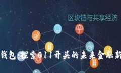数字钱包：探索011开头的未来金融新范