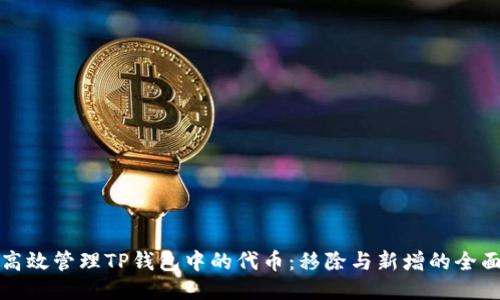 如何高效管理TP钱包中的代币:移除与新增的全面指南