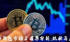 加密货币钱包市场占有率分析：现状与