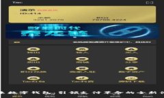 未来数字钱包：引领支付革命的全新体