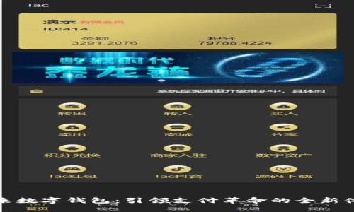 未来数字钱包:引领支付革命的全新体验