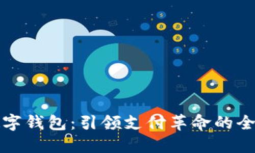 未来数字钱包:引领支付革命的全新体验