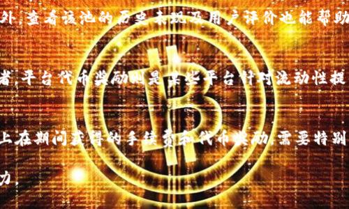   TP钱包添加资金池的深度解析：解锁你的数字资产潜能 / 
 guanjianci TP钱包, 资金池, 数字资产 /guanjianci 

一、什么是TP钱包？
TP钱包（TokenPocket）是一款多链数字资产钱包，支持比特币、以太坊、波场以及众多其他区块链的资产管理。作为一款去中心化钱包，它允许用户自由控制自己的私钥和数字资产，用户可以通过简单的操作进行交易、管理和存储多种数字货币。TP钱包不仅支持基本的资产存储功能，还包括 DApp（去中心化应用）访问、DeFi（去中心化金融）资产投资等多种功能。

二、资金池的定义
资金池通常是在DeFi领域广泛使用的概念，它是指在智能合约中创建的一种资产集合，所有参与者可以将其资产存放入资金池中。资金池的存在使得用户可以在没有中介的情况下进行资产交易、流动性提供、收益农场等活动。通过添加资金到资金池中，用户不仅可以为流动性提供而获得交易手续费，还可以享受其他收益，如代币奖励。

三、TP钱包中的资金池功能
TP钱包的资金池功能允许用户将自己的数字资产添加到多种资金池中，以此参与区块链生态系统的各类活动。比如在DeFi平台上，用户可以将代币存放到流动性池中，从而为诸如去中心化交易所（DEX）的交易提供支持。作为回报，用户将获得一定的回报，包括交易手续费和平台的代币激励。在TP钱包中，资金池的操作通常比较简便，用户只需选择相应的代币和金额即可完成添加。

四、添加资金池的意义
在TP钱包中添加资金池的操作，能够为用户带来众多好处。首先，用户可以通过流动性提供赚取手续费，这是一个被动收入的来源。其次，许多DeFi项目会给予流动性提供者额外的代币奖励，进一步提升收益。再者，参与资金池的用户可以更好地融入区块链生生态，获得更丰富的投资体验。通过理解资金池的运作机制，用户可以更好地管理自己的数字资产，提高投资效率。

五、如何在TP钱包中添加资金池？
在TP钱包中添加资金池的过程相对简单。用户首先需确保钱包中有足够的资产，选择想要添加的资金池。在TP钱包的DApp浏览器中找到相应的DeFi协议，连接钱包后选择“添加流动性”选项，即可按照提示完成相关操作。在选择资金池时，用户需注意选择流动性较好的池，以确保收益的稳定性。

六、可能的风险和注意事项
尽管在TP钱包中添加资金池带来了众多机会，但潜在的风险也是不可忽视的。首先，市场波动可能导致资产价值的下跌，造成损失。其次，许多DeFi项目还处在不断发展中，存在智能合约漏洞的风险，建议用户仔细选择项目并分散投资。此外，用户在进行流动性提供前，需充分了解各个池的规则及资产的流动性。如能谨慎操作，风险将大幅降低。

七、常见问题解答

Q1：TP钱包添加资金池需要支付手续费吗？
在TP钱包添加资金池的过程中，用户可能需要支付一些交易手续费。这些费用通常是由区块链网络定义的，比如以太坊网络上会有“GAS费”。此外，一些DeFi平台可能会收取额外的费用，为了确保用户权益，建议用户在使用前进行查看，确保其交易成本在可接受范围。

Q2：如何选择合适的资金池进行添加？
选择合适的资金池是保障投资成功的一个关键因素。用户在选择资金池时，应重点考虑流动性、手续费、代币年化收益率（APR）以及风险等级。一般情况下，流动性越好的池，收益也会相对稳定。此外，查看该池的历史表现及用户评价也能帮助投资者做出更明智的决策。不建议盲目追求收益而忽略潜在风险，选择最适合自己风险承受能力的资金池。

Q3：流动性提供者的收益是怎样计算的？
流动性提供者的收益通常由两部分组成，分别是交易手续费和平台代币奖励。手续费是基于交易量的，交易池中的每笔交易都会产生一定比例的手续费，这些手续费会按比例分配给流动性提供者。平台代币奖励则是某些平台针对流动性提供者推出的激励措施，通过提供流动性，用户能获得特定代币作为回报。用户可以通过相应的计算公式对收益进行估算。此外，根据不同市场环境，收益也会有所波动，用户需不定期检查收益情况。

Q4：添加资金池后如何撤回资产？
在TP钱包中，用户可以通过简便的方式撤回自身的资产。用户需要进入相应的DeFi平台，找到之前添加的资金池，选择“撤回”或“移除流动性”。在撤回时，用户将返回其原始资产（按相应比例），加上在期间获得的手续费和代币奖励。需要特别注意的是，在撤回资产之前，用户应查看迅速撤回的手续费，有时候因为网络拥堵而产生的费用可能会高于预期。确保在合适的时机进行撤回，是获取收益的好策略。

通过认识TP钱包中的资金池功能，用户不仅能更好地管理和增值自己的数字资产，还能在不断变化的市场中寻找到适合自己的投资机会。了解相关风险和操作流程，将为用户带来更大的收益潜力。