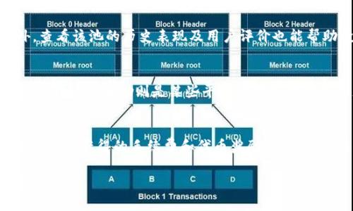   TP钱包添加资金池的深度解析：解锁你的数字资产潜能 / 
 guanjianci TP钱包, 资金池, 数字资产 /guanjianci 

一、什么是TP钱包？
TP钱包（TokenPocket）是一款多链数字资产钱包，支持比特币、以太坊、波场以及众多其他区块链的资产管理。作为一款去中心化钱包，它允许用户自由控制自己的私钥和数字资产，用户可以通过简单的操作进行交易、管理和存储多种数字货币。TP钱包不仅支持基本的资产存储功能，还包括 DApp（去中心化应用）访问、DeFi（去中心化金融）资产投资等多种功能。

二、资金池的定义
资金池通常是在DeFi领域广泛使用的概念，它是指在智能合约中创建的一种资产集合，所有参与者可以将其资产存放入资金池中。资金池的存在使得用户可以在没有中介的情况下进行资产交易、流动性提供、收益农场等活动。通过添加资金到资金池中，用户不仅可以为流动性提供而获得交易手续费，还可以享受其他收益，如代币奖励。

三、TP钱包中的资金池功能
TP钱包的资金池功能允许用户将自己的数字资产添加到多种资金池中，以此参与区块链生态系统的各类活动。比如在DeFi平台上，用户可以将代币存放到流动性池中，从而为诸如去中心化交易所（DEX）的交易提供支持。作为回报，用户将获得一定的回报，包括交易手续费和平台的代币激励。在TP钱包中，资金池的操作通常比较简便，用户只需选择相应的代币和金额即可完成添加。

四、添加资金池的意义
在TP钱包中添加资金池的操作，能够为用户带来众多好处。首先，用户可以通过流动性提供赚取手续费，这是一个被动收入的来源。其次，许多DeFi项目会给予流动性提供者额外的代币奖励，进一步提升收益。再者，参与资金池的用户可以更好地融入区块链生生态，获得更丰富的投资体验。通过理解资金池的运作机制，用户可以更好地管理自己的数字资产，提高投资效率。

五、如何在TP钱包中添加资金池？
在TP钱包中添加资金池的过程相对简单。用户首先需确保钱包中有足够的资产，选择想要添加的资金池。在TP钱包的DApp浏览器中找到相应的DeFi协议，连接钱包后选择“添加流动性”选项，即可按照提示完成相关操作。在选择资金池时，用户需注意选择流动性较好的池，以确保收益的稳定性。

六、可能的风险和注意事项
尽管在TP钱包中添加资金池带来了众多机会，但潜在的风险也是不可忽视的。首先，市场波动可能导致资产价值的下跌，造成损失。其次，许多DeFi项目还处在不断发展中，存在智能合约漏洞的风险，建议用户仔细选择项目并分散投资。此外，用户在进行流动性提供前，需充分了解各个池的规则及资产的流动性。如能谨慎操作，风险将大幅降低。

七、常见问题解答

Q1：TP钱包添加资金池需要支付手续费吗？
在TP钱包添加资金池的过程中，用户可能需要支付一些交易手续费。这些费用通常是由区块链网络定义的，比如以太坊网络上会有“GAS费”。此外，一些DeFi平台可能会收取额外的费用，为了确保用户权益，建议用户在使用前进行查看，确保其交易成本在可接受范围。

Q2：如何选择合适的资金池进行添加？
选择合适的资金池是保障投资成功的一个关键因素。用户在选择资金池时，应重点考虑流动性、手续费、代币年化收益率（APR）以及风险等级。一般情况下，流动性越好的池，收益也会相对稳定。此外，查看该池的历史表现及用户评价也能帮助投资者做出更明智的决策。不建议盲目追求收益而忽略潜在风险，选择最适合自己风险承受能力的资金池。

Q3：流动性提供者的收益是怎样计算的？
流动性提供者的收益通常由两部分组成，分别是交易手续费和平台代币奖励。手续费是基于交易量的，交易池中的每笔交易都会产生一定比例的手续费，这些手续费会按比例分配给流动性提供者。平台代币奖励则是某些平台针对流动性提供者推出的激励措施，通过提供流动性，用户能获得特定代币作为回报。用户可以通过相应的计算公式对收益进行估算。此外，根据不同市场环境，收益也会有所波动，用户需不定期检查收益情况。

Q4：添加资金池后如何撤回资产？
在TP钱包中，用户可以通过简便的方式撤回自身的资产。用户需要进入相应的DeFi平台，找到之前添加的资金池，选择“撤回”或“移除流动性”。在撤回时，用户将返回其原始资产（按相应比例），加上在期间获得的手续费和代币奖励。需要特别注意的是，在撤回资产之前，用户应查看迅速撤回的手续费，有时候因为网络拥堵而产生的费用可能会高于预期。确保在合适的时机进行撤回，是获取收益的好策略。

通过认识TP钱包中的资金池功能，用户不仅能更好地管理和增值自己的数字资产，还能在不断变化的市场中寻找到适合自己的投资机会。了解相关风险和操作流程，将为用户带来更大的收益潜力。