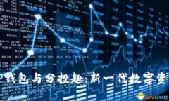 深入探索TP钱包与分投趣：新一代数字