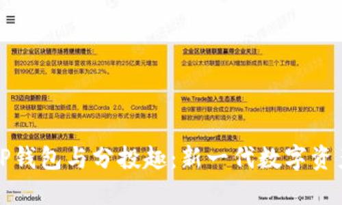 深入探索TP钱包与分投趣:新一代数字资产管理工具