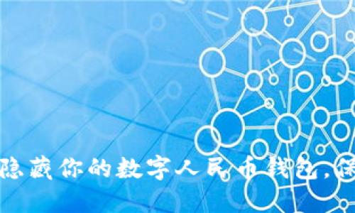 如何安全地隐藏你的数字人民币钱包,保护个人隐私