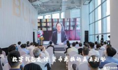 数字钱包支付：货币更换的未来趋势