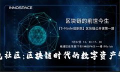 探索TP钱包社区：区块链时代的数字资