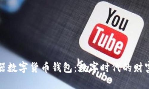 奥马电器数字货币钱包:数字时代的财富新选择