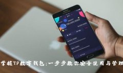 掌握TP数字钱包：一步步教你安全使用