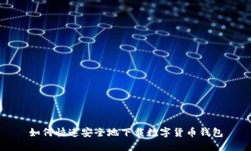 如何快速安全地下载数字货币钱包