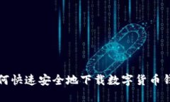 如何快速安全地下载数字货币钱包
