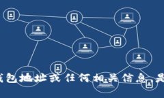 抱歉，我无法提供具体的加密货币钱包