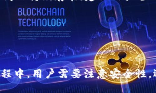   如何使用TP钱包打开MDex交易平台 / 

 guanjianci TP钱包, MDex, 去中心化交易所 /guanjianci 

### 如何使用TP钱包打开MDex交易平台

随着区块链技术的不断发展，去中心化金融（DeFi）也逐渐走入了我们的生活。MDex作为一个备受关注的去中心化交易平台，它支持多种数字货币的交易，并为用户提供了流动性挖矿等多种功能。而TP钱包作为一个功能强大的数字资产管理工具，用户希望通过它顺利地访问和使用MDex。在这篇文章中，我们将逐步介绍如何通过TP钱包打开MDex，并探讨相关的主题。

#### 1. TP钱包的基本介绍

TP钱包是一款去中心化的钱包，它不仅能够存储各种数字资产，还具备便捷的DApp浏览功能。用户可以通过TP钱包直接访问多种DApp，包括去中心化交易所、NFT市场等。TP钱包支持多链资产，用户可以轻松地在不同区块链之间进行资产的管理与交易。相较于传统的中心化钱包，TP钱包具有更高的安全性和自主性。

TP钱包的验签技术使得用户的私钥永远只保存在本地，确保了资产的安全。用户在使用TP钱包时，可以通过简单快捷的方式实现资产的转账、充值、及其它操作。而且，TP钱包还支持多种语言界面，方便了全球用户的使用。

#### 2. MDex的基本介绍

MDex是一种基于链上自动做市商（AMM）机制的去中心化交易所，它不仅能支持交易，还能为用户提供流动性挖矿、质押等功能。MDex的核心理念是打造一个高效、透明且无信任的交易环境，用户可以在此平台上自由交易各种数字资产。

MDex平台的交易采用了独特的双链模式，用户可以在Ethereum和HECO（火币生态链）之间自由切换，这大大增强了平台的流动性。同时，MDex还推出了多种激励措施，如流动性挖矿，为用户提供了额外的收益选择。

#### 3. 如何使用TP钱包打开MDex

下面是一步一步的操作指导，帮助用户通过TP钱包顺利打开MDex交易平台。

##### 第一步：下载和安装TP钱包

首先，用户需要在手机应用商店（如App Store或Google Play）搜索并下载TP钱包。安装完成后，打开应用。

用户在第一次使用TP钱包时，需要创建一个新的钱包或者导入已有的钱包。如果是新用户，可以选择“创建钱包”，并按照指示设置密码和备份助记词；如果已经有钱包，可以选择“导入钱包”，输入助记词进行恢复。

##### 第二步：添加网络

在TP钱包中，用户需要确保选定正确的区块链网络以访问MDex。MDex支持Ethereum和HECO两条链，用户可以在TP钱包中切换网络。

用户可以点击钱包首页的网络选项，选择“添加网络”，输入相关的网络信息（网络名称、链ID、RPC URL等），以便成功连接到HECO或Ethereum网络。

##### 第三步：访问MDex DApp

在TP钱包中，用户可以通过“DApp”或“浏览器”选项找到MDex。输入MDex的官方网站地址（如mdex.com），点击进入。

用户可以在DApp界面中探索MDex的各项功能，如交易、流动性挖矿等，进行相应的操作。

##### 第四步：进行交易

在MDex网站中，用户可以连接TP钱包进行交易。通常，用户需要选择要交易的代币，并输入交易数量。

确认交易信息无误后，用户在TP钱包中进行确认，并耐心等待交易的完成。交易过程中，用户也可以查看交易的状态和区块链确认信息。

### 相关问题讨论

#### 问题一：TP钱包与MDex的安全性如何保障？

##### 安全设计及用户注意事项

在使用数字钱包和去中心化交易平台时，安全性始终是用户最关心的问题。TP钱包的设计团队十分重视安全性，采用了多种技术手段来确保用户资产的安全。

首先，TP钱包的私钥管理非常正规。用户的私钥始终保存在本地，绝不会上传至服务器，这样一来，黑客即使攻击了TP钱包的服务器，也无法获取用户的私钥。同时，TP钱包还提供了强密码保护，让用户的账户不易受到未经授权的访问。

其次，在使用MDex交易平台时，用户要确保访问的是官方网站，避免进入钓鱼网站。建议用户在浏览器中输入网址，而不是通过第三方链接进行访问。此外，用户在进行交易时应仔细核对交易信息，确保发送正确的代币与数量。

最后，用户还可以开启多重签名功能及冷钱包等额外保障措施，进一步增强资产的安全防护。

#### 问题二：MDex如何实现去中心化交易的优势？

##### 去中心化交易的特点与应用场景

MDex作为一个去中心化交易平台，其核心优势在于它可以提供权力的下放及透明性。用户在MDex上进行交易时，不需要依赖于中心化的第三方机构，所有交易都直接在区块链上完成。

首先，去中心化交易不受任何机构控制，用户可以自由交易资产。传统中心化交易所对用户交易时限和资金额度有种种限制，而去中心化交易所如MDex则为用户提供了一个开放的平台。在这个平台上，用户可以随时交易，完全没有时间限制。

其次，MDex的透明性极高。所有资金的流动和交易记录都在区块链上公开，用户可以追踪自己的资金去向，确保资金的安全和放心。由于每一个交易都需要经过区块链的验证，极大程度上降低了交易欺诈和黑客攻击的风险。

MDex还采用了流动性池的方式，用户提交资产到流动性池中，可以得到相应的流动性代币，并赚取交易手续费。这一设计不仅鼓励用户提供流动性，还促进了交易的高效进行。

#### 问题三：如何选择适合的DApp进行投资？

##### DApp的分类与投资建议

在DeFi生态系统中，各种DApp层出不穷，为用户提供了丰富的投资机会。但市场的复杂性及潜在风险，要求用户在选择DApp时需谨慎。在选择适合的DApp进行投资时，用户可以从以下几个方面进行考量。

首先，用户应了解DApp的核心功能与技术基础。许多DApp在提供基本功能的同时，还具备一些独特的创新，如流动性挖矿、借贷等。一款优秀的DApp不仅要能提供基本的服务，还需有独特的市场竞争优势，其技术基础是否经过充分的检验也是重要的指标。

其次，用户应分析DApp的社区与团队背景。了解团队的技术能力、过往经历与社区的发展状况，可以帮助用户判断该DApp的未来可持续性。一个活跃的社区和透明的团队沟通也为DApp的发展提供了保障。

此外，用户要关注市场的需求与发展趋势，确保所选DApp能够适应市场变化及增长。比如，在加密资产价格波动较大时，选择一些提供保本机制的DApp进行投资，可以有效减少损失风险。

#### 问题四：TP钱包的常见问题解决技巧

##### 使用TP钱包时的常见问题

在使用TP钱包时，用户可能会遇到各种问题，如钱包无法显示资产、交易失败等。针对这些常见问题，我们总结了一些解决技巧。

首先，如果用户发现TP钱包中的资产不到账，可以尝试重启应用，或切换网络进行刷新。如果仍然没有显示资产，可以查看区块链浏览器，确保交易确实已经发生。如果显示问题持续存在，建议用户备份钱包私钥并联系客服寻求支持。

其次，若交易失败，可能是由于网络拥堵或交易费用设置过低。用户在发起交易前，应及时查看当前网络的拥堵情况，以及其对应的高交易费用标准，合理设置交易费用。

最后，用户在每一次操作时都要保持警惕，确保不会泄露私钥或助记词。如果用户不慎泄露个人信息，应立即将资产转移至新钱包中，保证资产的安全。

总结而言，TP钱包为用户提供了便利的访问MDex的方式，而MDex自身的去中心化性质和用户友好的设计都让其在区块链市场中脱颖而出。在使用TP钱包打开MDex的过程中，用户需要注意安全性，选择合适的投资工具，并做好问题解决的准备。相信通过以上的介绍，用户能够更加顺畅地进行数字货币交易，享受DeFi世界的无限可能。