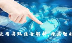数字钱包的使用与玩法全解析：开启智
