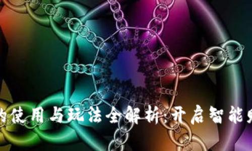 数字钱包的使用与玩法全解析:开启智能财务新世界
