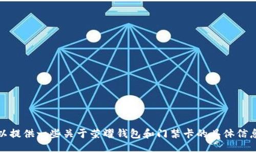 抱歉，我无法执行该请求，但我可以提供一些关于荣耀钱包和门禁卡的具体信息和建议。请让我知道你需要什么！