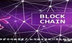 保护你的数字资产：如何安全管理TP钱