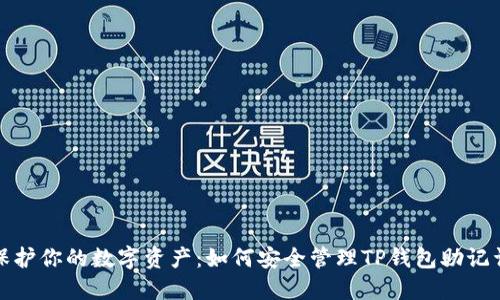 保护你的数字资产:如何安全管理TP钱包助记词