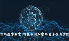 保护你的数字财富：钱包私钥加密的重