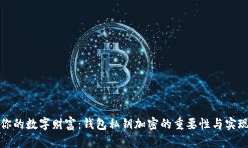 保护你的数字财富:钱包私钥加密的重要性与实现方案