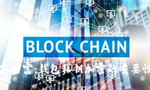 保护你的数字财富:钱包私钥加密的重要性与实现方案