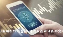如何彻底删除TP钱包：从卸载到数据清