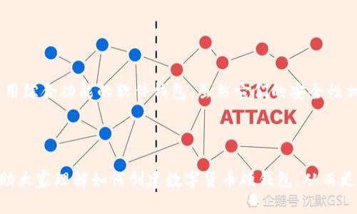   如何创建数字货币硬钱包，保障你的数字资产安全 / 
 guanjianci 数字货币, 硬钱包, 资产安全 /guanjianci 

介绍数字货币硬钱包
随着区块链技术的发展和数字货币的广泛使用，如何安全地存储和管理数字货币成为了每个投资者的重要问题。数字货币硬钱包作为一种安全的存储方式，日益受到投资者的青睐。那么，什么是数字货币硬钱包？它和软件钱包有什么区别？本文将带你了解如何创建数字货币硬钱包，以及服务于这一目标的各种设备和工具。

数字货币硬钱包是一种物理设备，用于存储数字资产的私钥。与在线钱包或软件钱包不同，硬钱包可以离线存储私钥，确保用户能够更好地保护其资产免受网络攻击或黑客入侵。当你想要进行交易时，硬钱包可以安全地将交易数据传输到网络上，但私钥永远不会被暴露在互联网上。

硬钱包的工作原理
硬钱包的基本工作原理是利用加密技术和密钥管理来保护用户的数字资产。每一个硬钱包都有自己独特的私钥，私钥是用来管理和控制你的数字货币的唯一凭证。硬钱包通常包括以下几个组件：
ul
    listrong安全芯片：/strong硬钱包内部通常集成有安全芯片，这些芯片的设计旨在抵御各种形式的攻击，确保存储在其中的私钥不会被非法访问。/li
    listrong用户接口：/strong硬钱包通常配备显示屏和按钮，允许用户确认交易并查看相关信息，从而确保用户在进行交易时能够仔细审查交易的细节。/li
    listrong备份机制：/strong大多数硬钱包都允许用户创建种子词或恢复短语，以便在设备丢失或损坏时能够恢复资产。/li
/ul

无论是哪种类型的硬钱包，创建数字货币硬钱包的基本步骤一般包括购买硬钱包设备、安装相关软件、生成私钥、备份重要信息等。此外，根据不同硬钱包的品牌和型号，具体的操作流程可能会有所不同。

如何创建数字货币硬钱包
下面是创建数字货币硬钱包的详细步骤：

h4步骤一：选择合适的硬钱包设备/h4
在市场上，有许多种数字货币硬钱包选择，包括Ledger Nano S、Trezor、KeepKey等。选择硬钱包时，可以考虑以下因素：
ul
    listrong支持的加密货币： /strong确保所选择的硬钱包支持你所拥有的数字资产的类型。/li
    listrong安全性能： /strong比较各个品牌的安全措施，包括加密算法、密钥管理和用户反馈等。/li
    listrong价格： /strong根据自己的预算，选择合适的硬钱包。同时，也要注意不要只考虑价格，而忽略了安全性。/li
/ul

h4步骤二：购买硬钱包/h4
在确定硬钱包后，通过官方网站或授权经销商购买设备。避免在不明来源的网站上购买，以防止买到假货或遭受攻击。购买后，确保开箱时检查设备的完整性，并确认包装是否完好无损。

h4步骤三：连接设备和安装软件/h4
将硬钱包通过USB或蓝牙与计算机或手机连接，接着下载并安装硬钱包对应的软件（如Ledger Live或Trezor Suite）。安装程序通常提供详细的说明，协助用户完成设备设置。

h4步骤四：创建新的钱包/h4
根据提示生成一个新的钱包。在此过程中，硬钱包会要求用户创建一个随机的种子词（通常为12-24个单词组成），这个种子词是用于恢复钱包的关键，需妥善保管。请勿在联网设备上记录此信息，以确保安全。

h4步骤五：备份和确认安全性/h4
在生成私钥之后，系统会要求用户确认种子词的正确性。确认时请确保输入准确无误，并根据厂商的建议进行备份步骤。一旦丢失硬钱包或设备损坏，只有备份的种子词才能帮助恢复资产。

h4步骤六：向硬钱包转账资产/h4
完成设置后，就可以将数字货币转入硬钱包。通过软件生成的接收地址，完成转账过程。务必确认接收地址的准确性，以避免资产丢失。

h4步骤七：定期检查和更新/h4
使用硬钱包时，定期检查设计的更新和安全补丁，以确保设备处于最佳安全状态。此外，定期备份相关信息也是减少潜在风险的重要措施。

数字货币硬钱包带来的优势
使用数字货币硬钱包有诸多好处：
ul
    listrong极高的安全性：/strong硬钱包由于不连接互联网，极大程度上降低了被黑客攻击的风险。即便是进入你的设备，黑客也无法直接访问你的私钥。/li
    listrong用户便捷性：/strong大多数硬钱包都提供友好的用户界面和清晰的操作指南，使用户能够相对容易地管理个人资产。/li
    listrong多币种支持：/strong许多硬钱包支持多种数字货币，使用户在一个平台上可以管理不同类型的加密资产。/li
/ul

常见问题解答

h4问题一：硬钱包和软件钱包有什么区别？/h4
硬钱包和软件钱包有着显著的区别。最主要的区别在于安全性：硬钱包是离线存储设备，能够有效抵御大部分网络攻击；而软件钱包通常运作在联网环境中，容易受到恶意软件攻击。以下是一些具体的比较：

strong安全性：/strong硬钱包由于私钥不接入互联网，安全性相对更高。软件钱包由于连接网络，可能会面临钓鱼攻击、木马病毒等风险。

strong便携性：/strong软件钱包通常可以安装在智能手机或电脑上，携带便利。而硬钱包可能需要额外携带设备，但一般都有较小的体积，便于随身携带。

strong使用便捷性：/strong软件钱包直接参与网络交易，操作快捷。但在安全性方面，软件钱包需要多重验证来提高交易的安全，而硬钱包则由物理设备提供安全性。

strong恢复方式：/strong无论是硬钱包还是软件钱包，均有恢复机制。硬钱包通过种子词进行恢复，而软件钱包通常允许通过账号密码、密保问题等方式进行恢复。

h4问题二：如何确保硬钱包的安全？/h4
确保硬钱包安全的方式有很多，以下是一些重要的措施：

strong购买正规设备：/strong确保只从官方渠道或授权商购买硬钱包，避免假货带来的安全隐患。

strong妥善保存种子词：/strong种子词是你钱包的唯一恢复方法，需妥善保管，最好以物理方式备份并存放在安全的地方。

strong更新固件：/strong定期检查并更新硬钱包的固件，以确保其具备最新的安全技术。厂商会发布更新以修复已知漏洞。

strong避免公共Wi-Fi：/strong尽可能不要在公共网络下进行与钱包相关的操作，以减少被攻击的风险。

strong使用PIN保护：/strong许多硬钱包允许用户设置PIN码，增加设备的安全性，防止未经授权访问。

h4问题三：硬钱包的缺点是什么？/h4
虽然硬钱包具备安全性高、使用便捷等优点，但也存在一些缺点：

strong价格：/strong相对于软件钱包，硬钱包需要购买实体设备，价格可能较高，尤其是当所有投资者不确定其使用需求时，可能导致不必要的开支。

strong使用复杂度：/strong对于不太懂技术的用户，可能在设置和使用过程中会感到困惑，需要时间去学习如何使用硬钱包。

strong丢失风险：/strong如果丢失硬钱包，会导致完全失去资产。此外，如果种子词和PIN码也未被妥善保存，则无法恢复资产。

strong兼容性：/strong某些硬钱包可能不支持所有的加密货币，因此在选择时需要关注自己的投资组合。

h4问题四：是否有免费的硬钱包？/h4
市场上通常没有“免费”的硬钱包，因为大多数硬钱包都是物理设备，需要通过购买获得。然而，如果你在考虑使用数字钱包存储资产，可以使用综合功能的软件钱包，虽然它们的安全性相对较低，但在小金额存储时可以考虑。

还可以关注一些社区或开发团队发布的方案，这些方案有时会提供类似硬钱包的功能，但是大多还是需要一定的投资来保证安全性。

总的来说，使用硬钱包是保护数字资产的好方法，但技术不断发展，保持对新安全措施的警惕和学习也是非常重要的。希望这篇文章能够帮助大家理解如何创建数字货币硬钱包，从而更好地保障数字资产的安全。