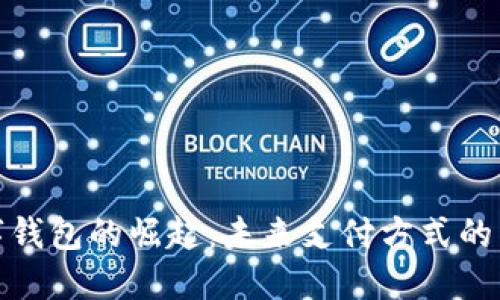 数字钱包的崛起:未来支付方式的转变