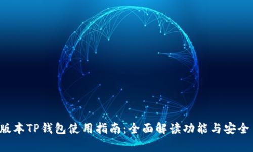最新版本TP钱包使用指南:全面解读功能与安全 tips
