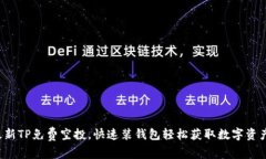 最新TP免费空投，快速装钱包轻松获取