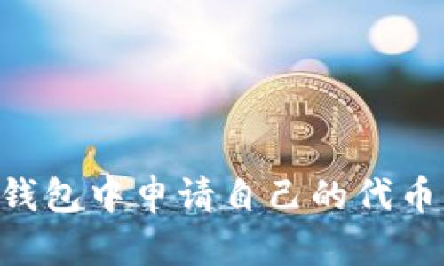 如何在TP钱包中申请自己的代币:详细指南