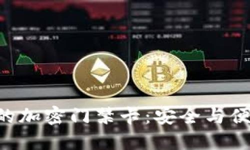 探索vivo钱包的加密门禁卡:安全与便利的完美结合