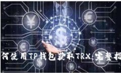 如何使用TP钱包获取TRX：完整指南