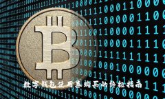 数字钱包使用券购买的终极指南
