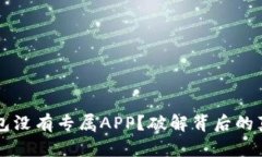 为什么数字钱包没有专属APP？破解背后