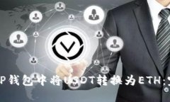 如何在TP钱包中将USDT转换为ETH：完整指